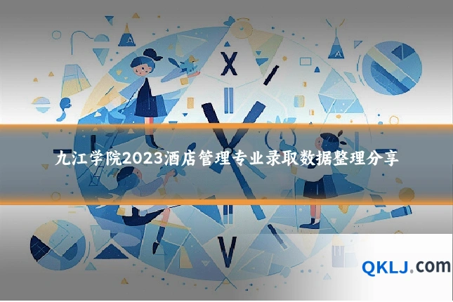 九江学院2023酒店管理专业录取数据整理分享