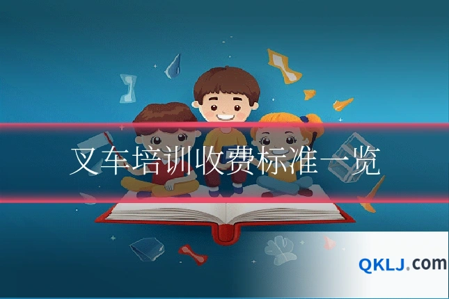 叉车培训收费标准一览