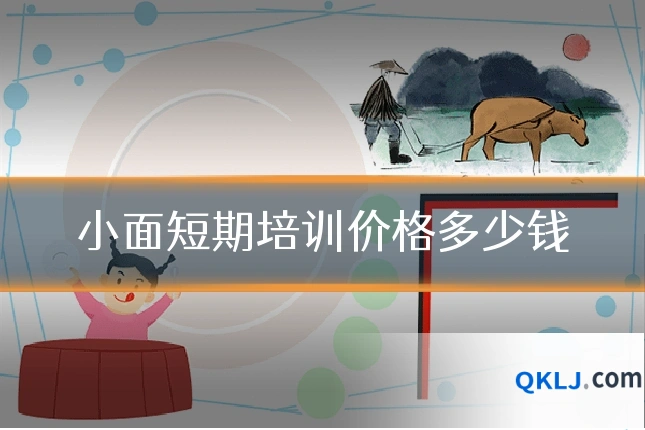 小面短期培训价格多少钱