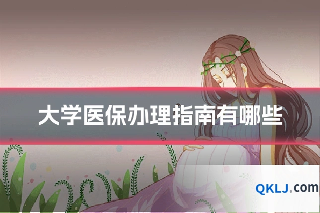 大学医保办理指南有哪些