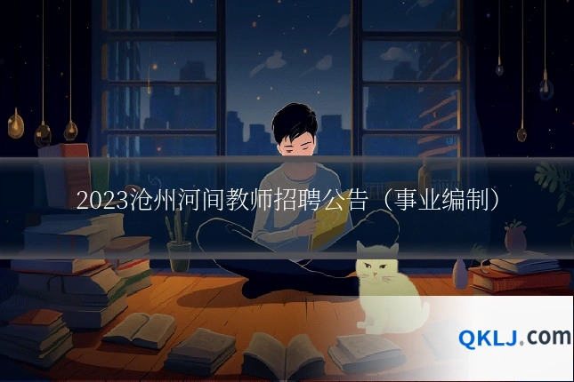 2023沧州河间教师招聘公告(事业编制)
