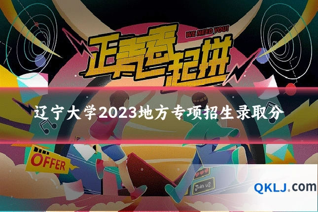 辽宁大学2023地方专项招生录取分