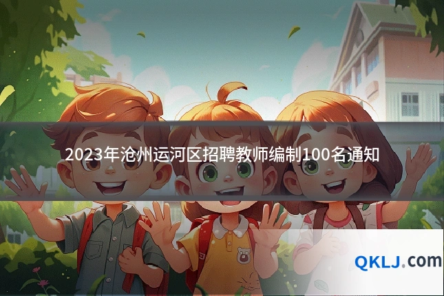 2023年沧州运河区招聘教师编制100名通知
