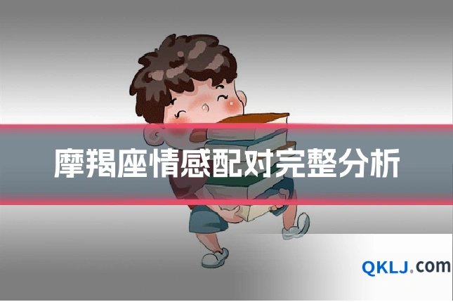 摩羯座情感配对完整分析
