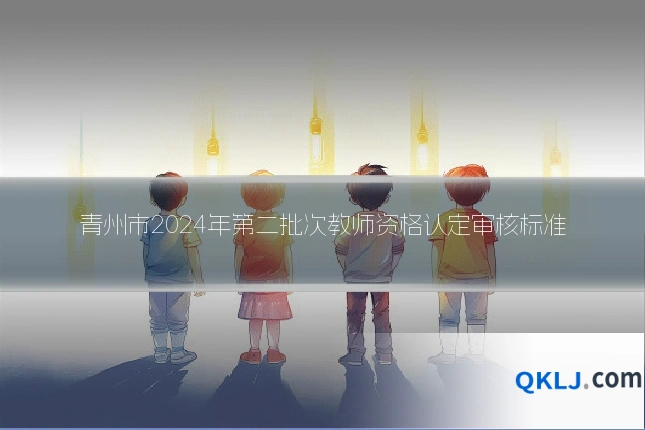 青州市2024年第二批次教师资格认定审核标准
