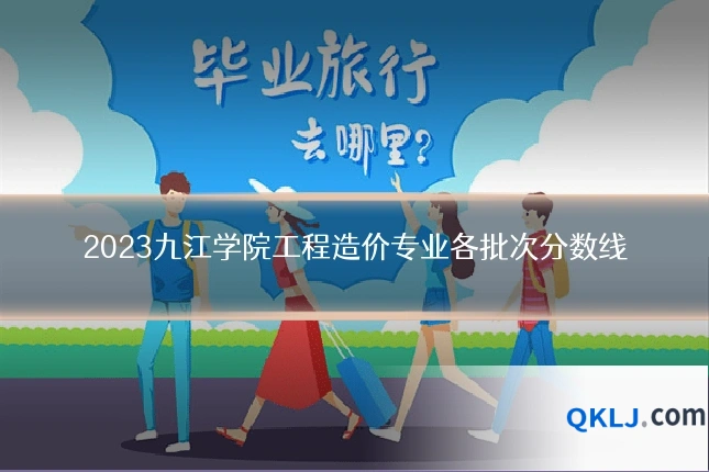 2023九江学院工程造价专业各批次分数线
