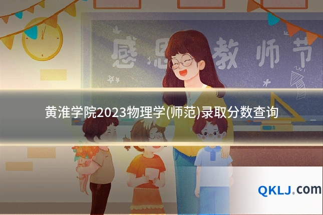 黄淮学院2023物理学(师范)录取分数查询