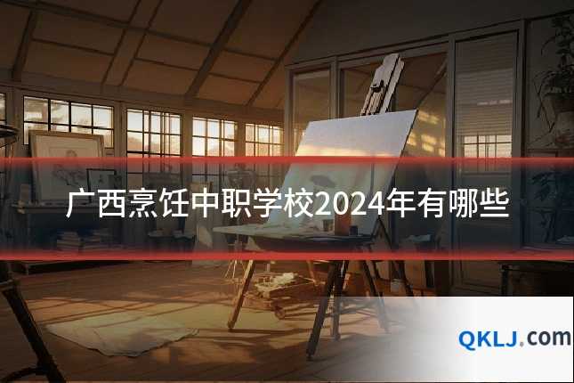 广西烹饪中职学校2024年有哪些