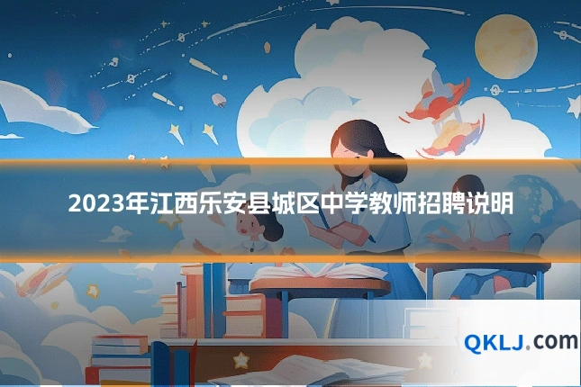 2023年江西乐安县城区中学教师招聘说明