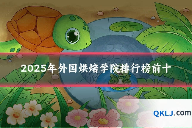 2025年外国烘焙学院排行榜前十