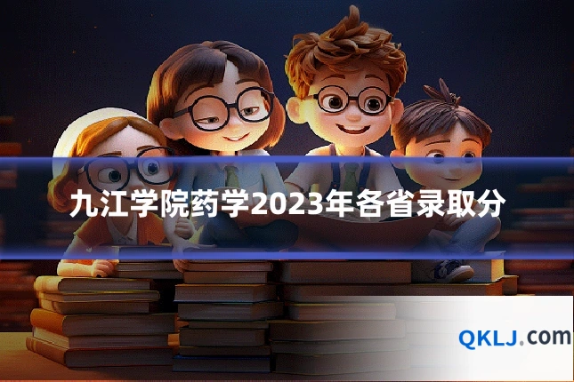 九江学院药学2023年各省录取分