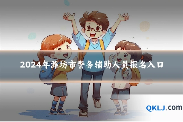 2024年潍坊市警务辅助人员报名入口