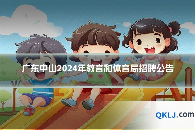 广东中山2024年教育和体育局招聘公告