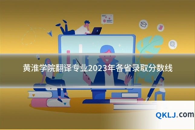 黄淮学院翻译专业2023年各省录取分数线