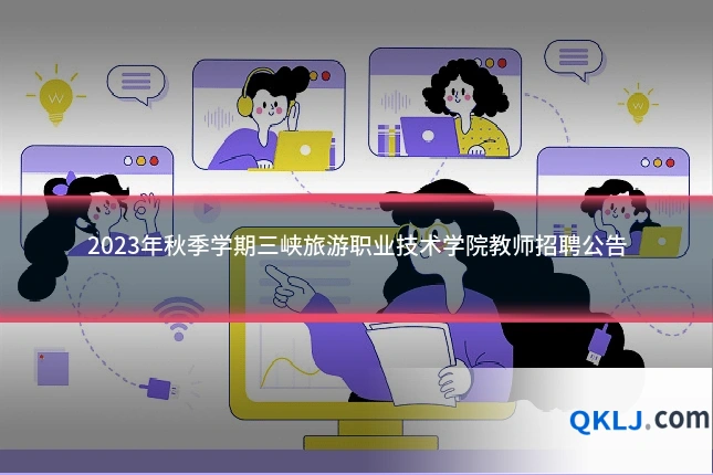 2023年秋季学期三峡旅游职业技术学院教师招聘公告