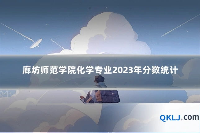 廊坊师范学院化学专业2023年分数统计