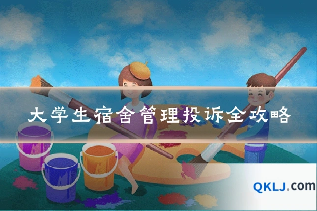 大学生宿舍管理投诉全攻略