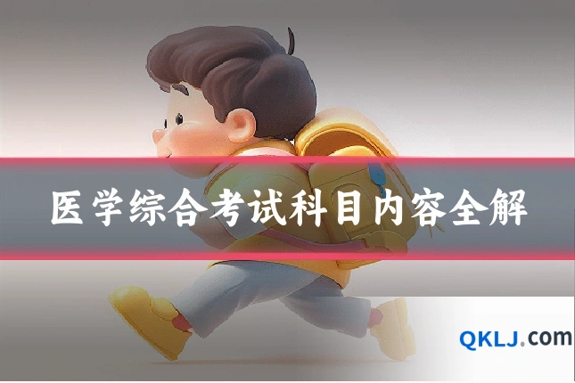医学综合考试科目内容全解
