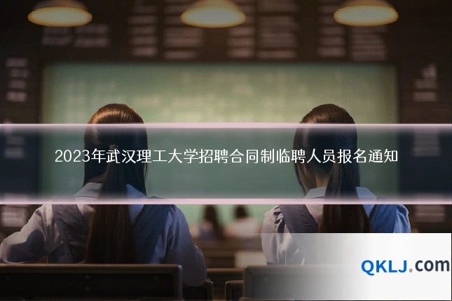 2023年武汉理工大学招聘合同制临聘人员报名通知