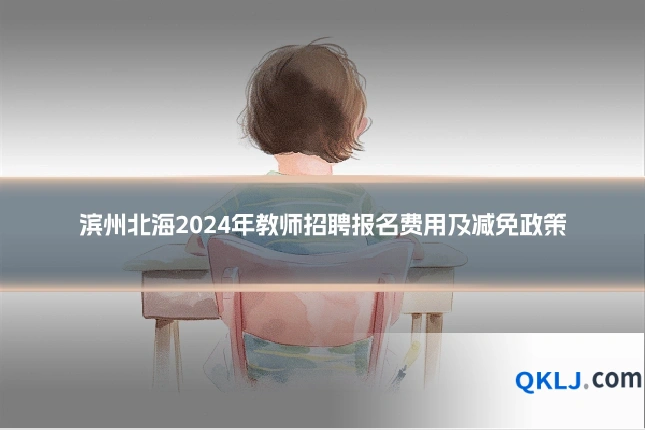 滨州北海2024年教师招聘报名费用及减免政策