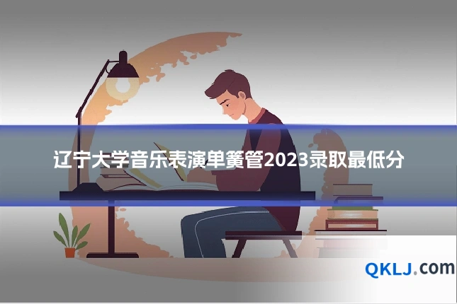 辽宁大学音乐表演单簧管2023录取最低分