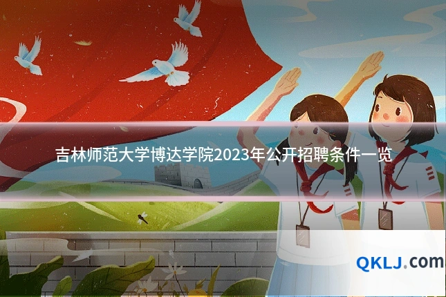 吉林师范大学博达学院2023年公开招聘条件一览