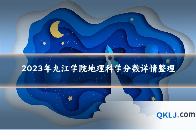 2023年九江学院地理科学分数详情整理