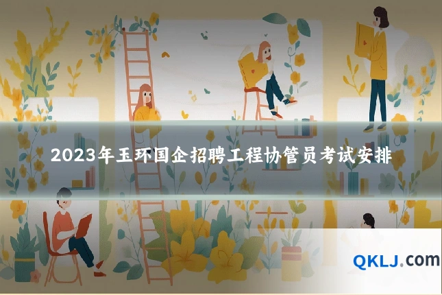 2023年玉环国企招聘工程协管员考试安排