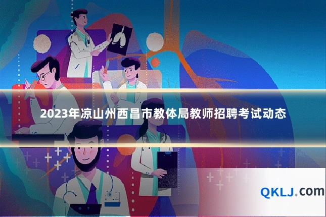 2023年凉山州西昌市教体局教师招聘考试动态