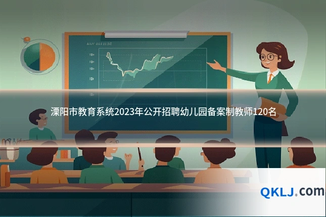 溧阳市教育系统2023年公开招聘幼儿园备案制教师120名