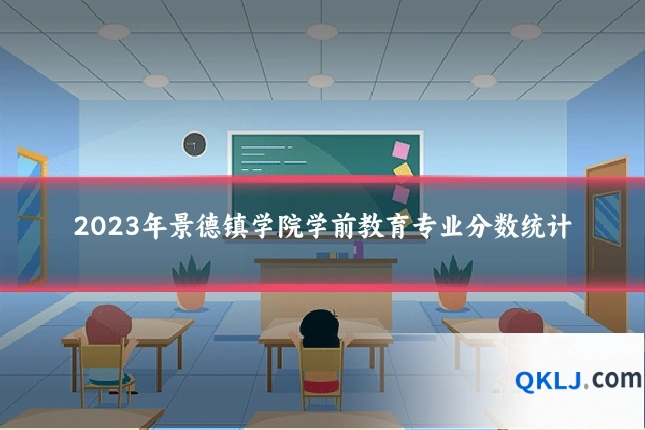 2023年景德镇学院学前教育专业分数统计