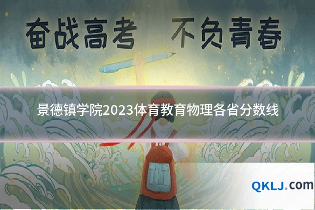 景德镇学院2023体育教育物理各省分数线