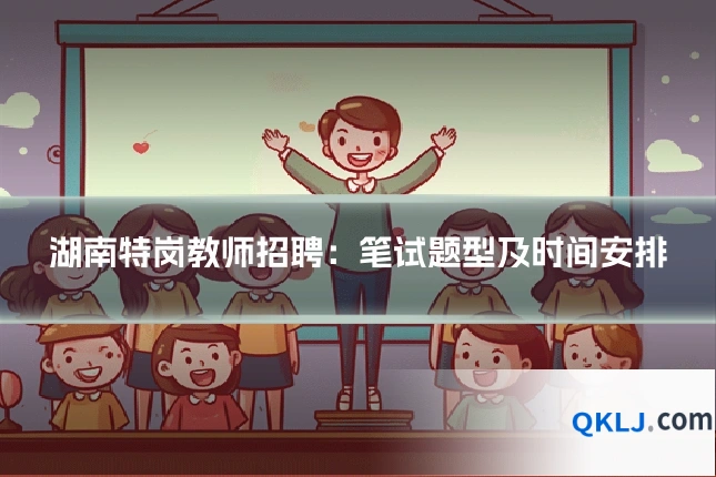 湖南特岗教师招聘：笔试题型及时间安排