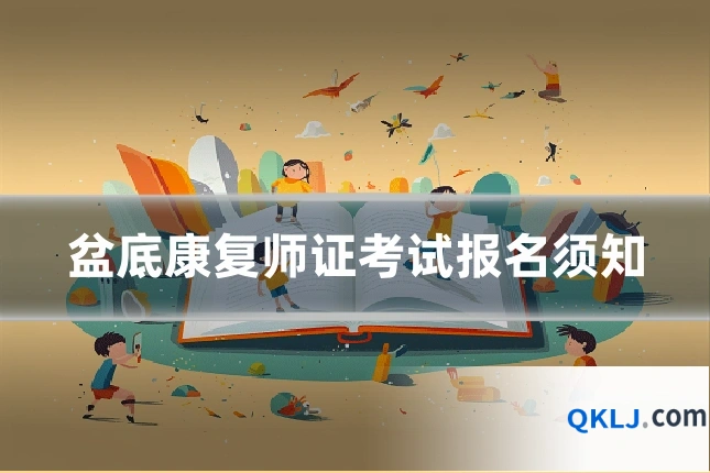 盆底康复师证考试报名须知