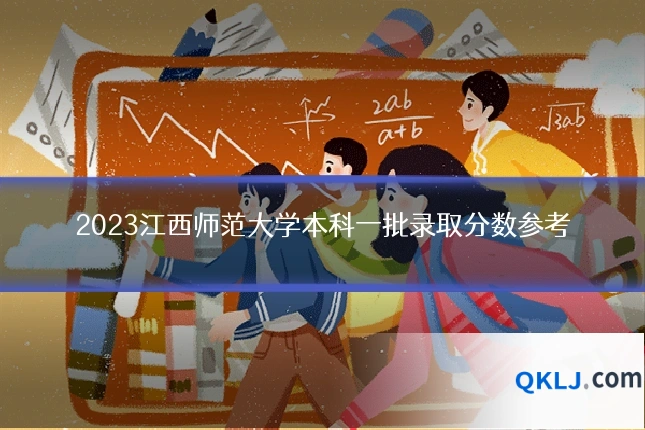 2023江西师范大学本科一批录取分数参考