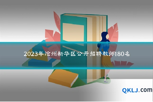 2023年沧州新华区公开招聘教师180名