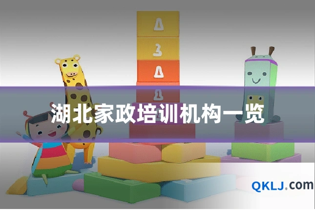 湖北家政培训机构一览