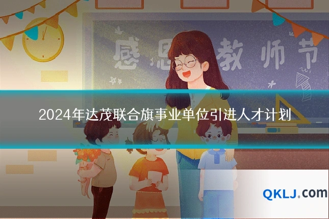 2024年达茂联合旗事业单位引进人才计划