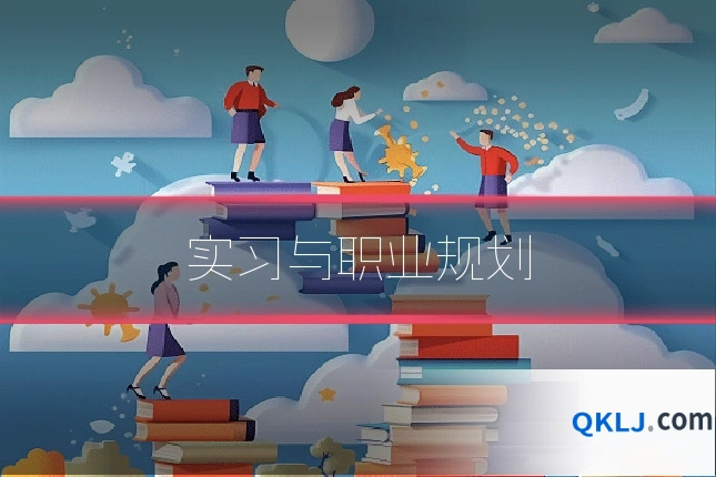 实习与职业规划