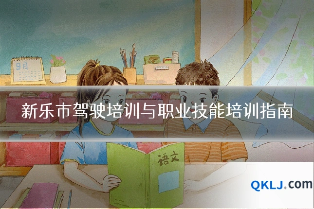 新乐市驾驶培训与职业技能培训指南