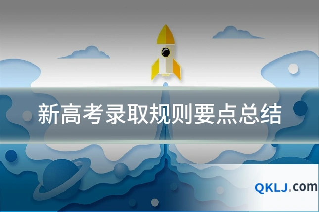 新高考录取规则要点总结