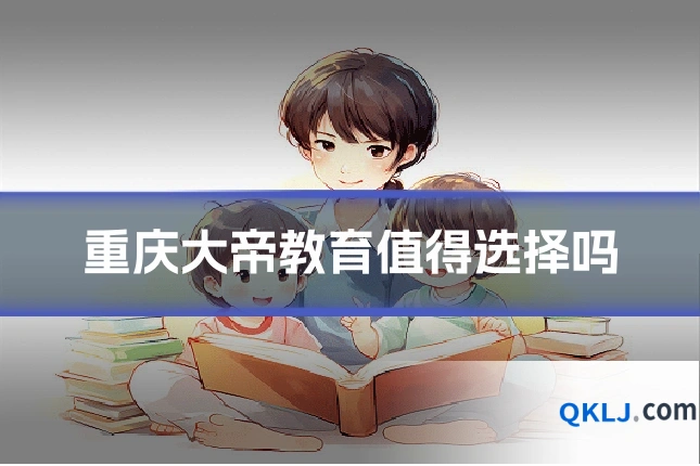 重庆大帝教育值得选择吗