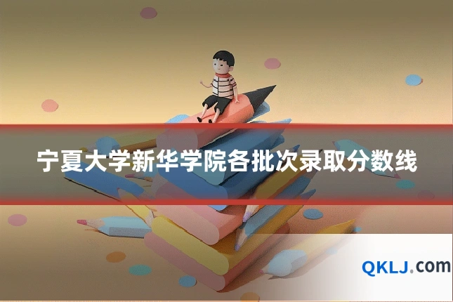 宁夏大学新华学院各批次录取分数线