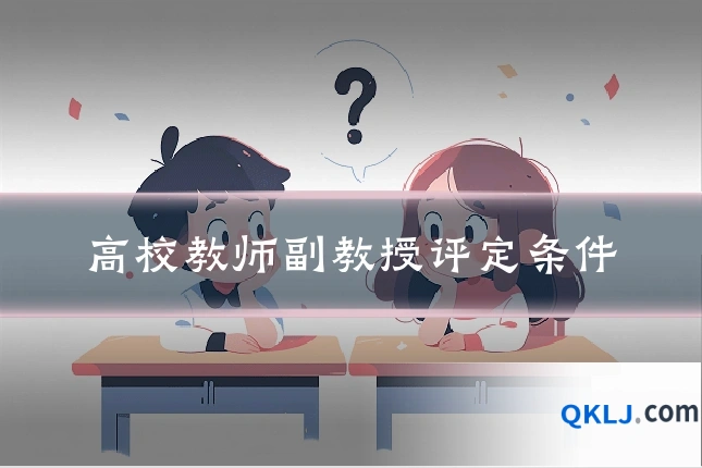 高校教师副教授评定条件