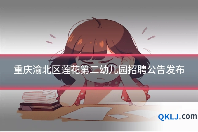 重庆渝北区莲花第二幼儿园招聘公告发布