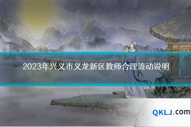 2023年兴义市义龙新区教师合理流动说明