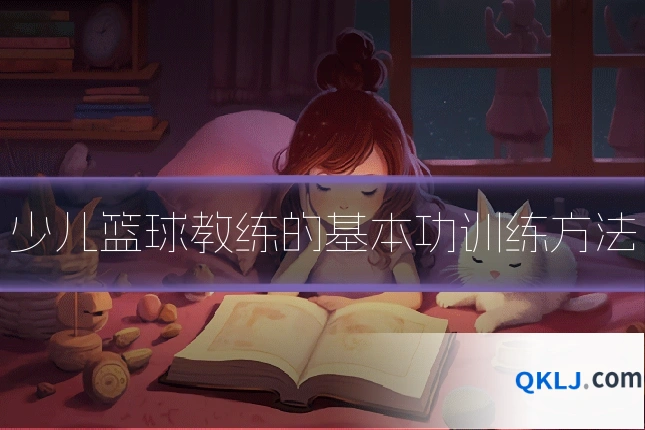少儿篮球教练的基本功训练方法