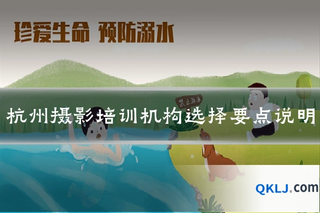 杭州摄影培训机构选择要点说明