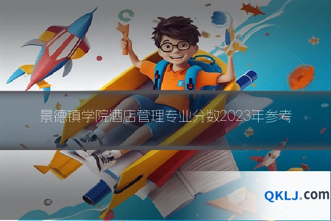 景德镇学院酒店管理专业分数2023年参考