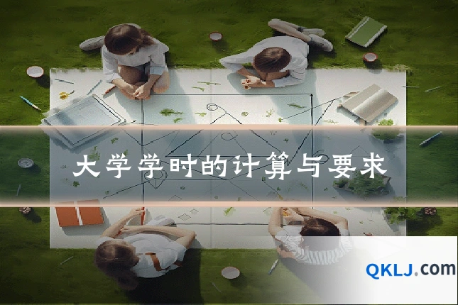 大学学时的计算与要求